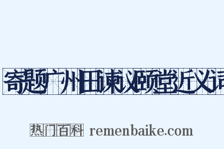 寄题广州田谏议颐堂近义词是什么意思的图片